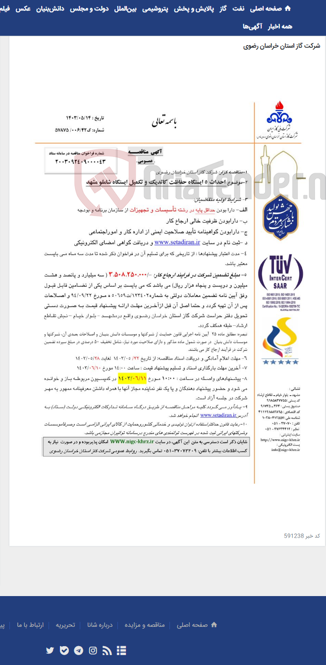 تصویر کوچک آگهی احداث 5 ایستگاه حفاظت کاتدیک و تکمیل ایستگاه شاملو مشهد