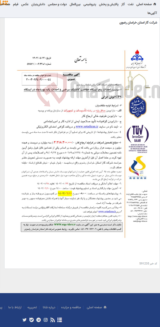 تصویر کوچک آگهی احداث پنج ایستگاه حفاظت کاتدیک سرخس و احداث یک موردچاه در ایستگاه CPS قوش خزائی