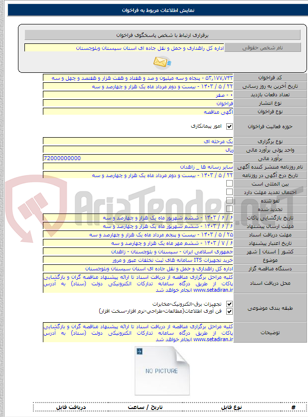 تصویر کوچک آگهی خرید تجهیزات ITS سامانه های ثبت تخلفات عبور و مرور