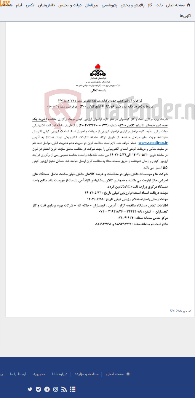 تصویر کوچک آگهی خرید یک عدد شیر خودکار 6 اینچ کلاس 300