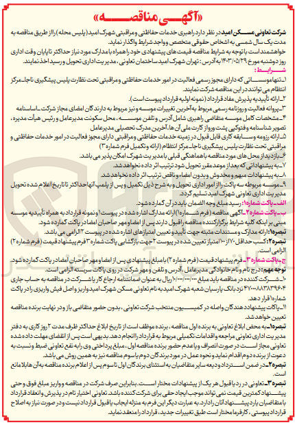 تصویر کوچک آگهی راهبری خدمات حفاظتی و مراقبتی شهرک امید (پلیس محله )