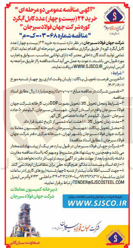 تصویر کوچک آگهی خرید 24 عدد کابل آبگرد کوره شرکت جهان فولاد سیرجان 