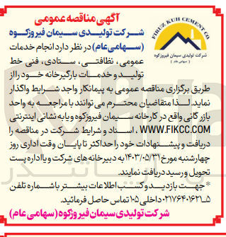 تصویر کوچک آگهی انجام خدمات عمومی، نظافتی، ستادی، فنی خط تولید و خدمات بارگیرخانه 