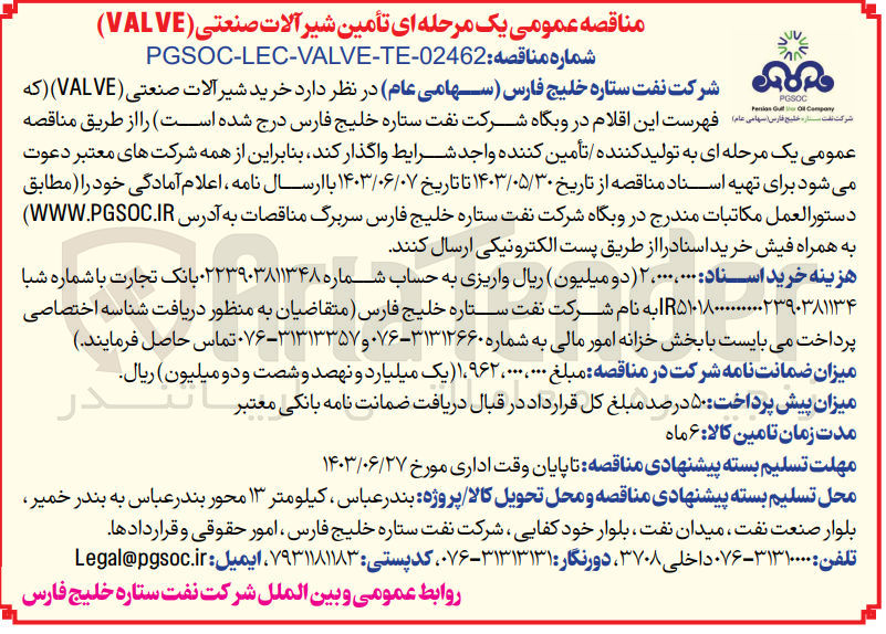 تصویر کوچک آگهی خرید شیرآلات صنعتی (VALVE) 