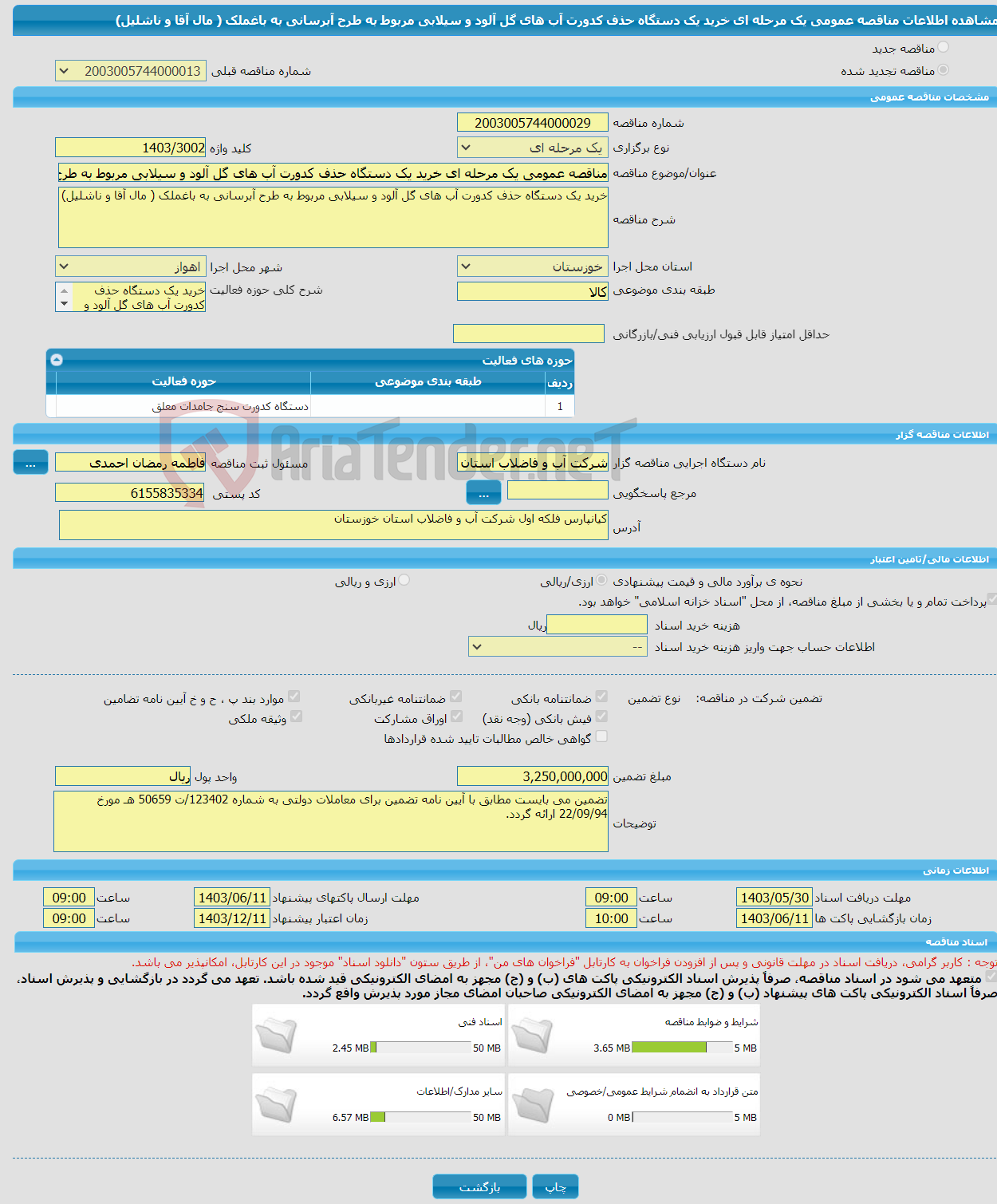 تصویر کوچک آگهی مناقصه عمومی یک مرحله ای خرید یک دستگاه حذف کدورت آب های گل آلود و سیلابی مربوط به طرح آبرسانی به باغملک ( مال آقا و ناشلیل)