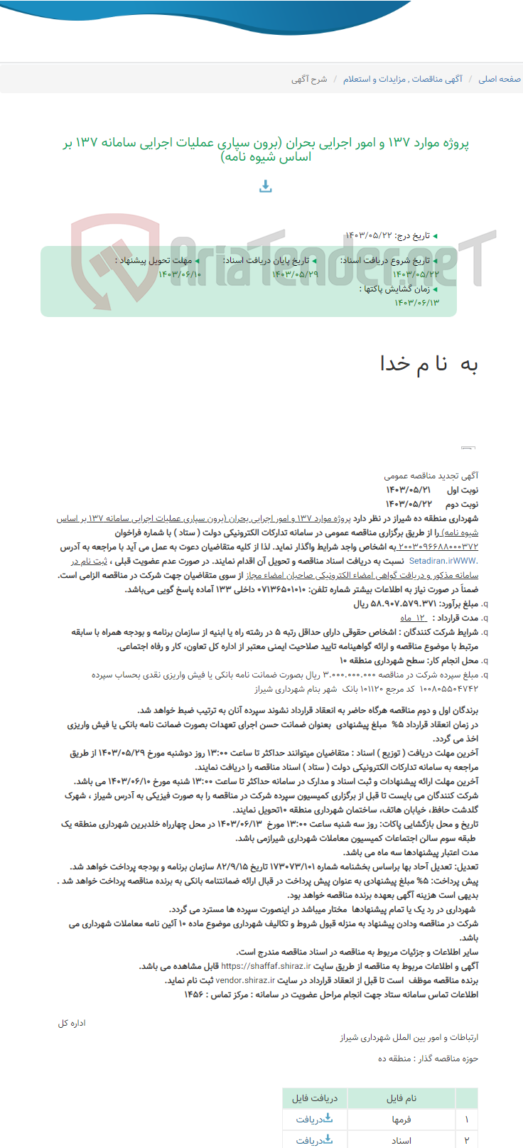 تصویر کوچک آگهی پروژه موارد 137 و امور اجرایی بحران (برون سپاری عملیات اجرایی سامانه 137 بر اساس شیوه نامه)