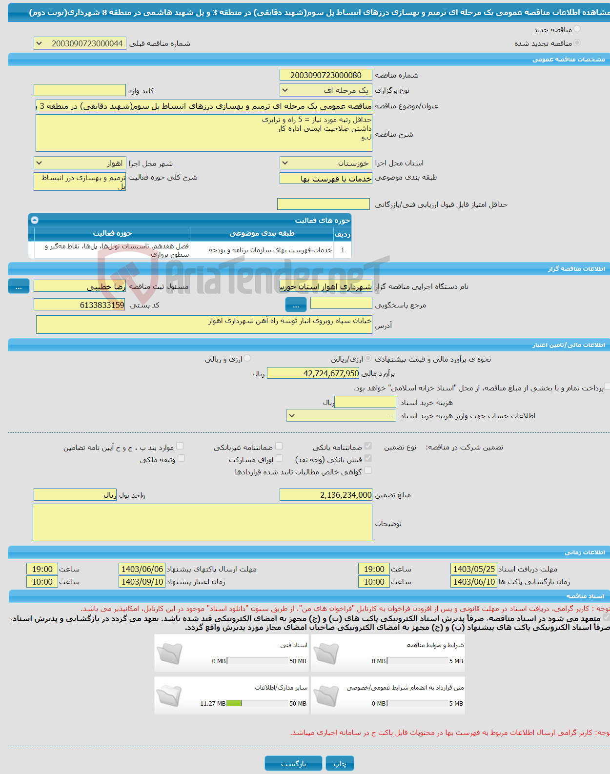 تصویر کوچک آگهی مناقصه عمومی یک مرحله ای ترمیم و بهسازی درزهای انبساط پل سوم(شهید دقایقی) در منطقه 3 و پل شهید هاشمی در منطقه 8 شهرداری(نوبت دوم)