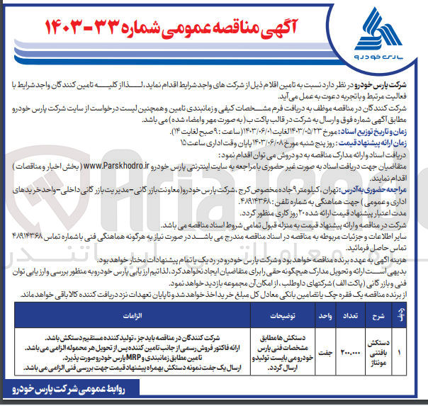 تصویر کوچک آگهی تامین دستکش بافتنی مونتاژ
