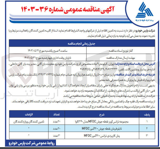 تصویر کوچک آگهی تامین مجموعه ترانس آویز نقطعه جوش mfdc مدل 240 کاوا
تامین تابلو فرمان نقطه جوش 1200 آمپر 
تامین پنل کاربردی ترانس 1200 آمپر mfdc
