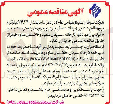 تصویر کوچک آگهی خریداری مقدار 24،240 کیلوگرم برنج طارم هاشمی 