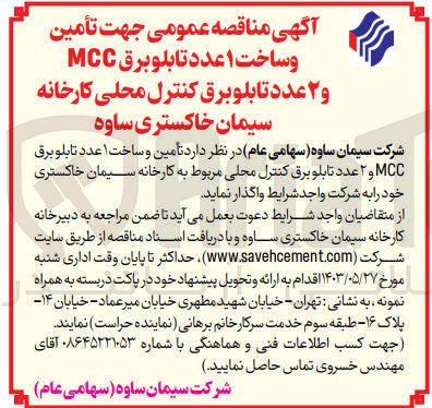 تصویر کوچک آگهی تأمین و ساخت ۱ عدد تابلو برق MCC و ۲ عدد تابلو برق کنترل محلی کارخانه سیمان خاکستری ساوه