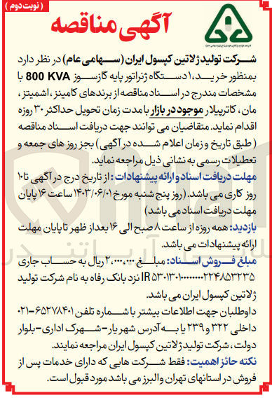 تصویر کوچک آگهی  خرید، ۱ دستگاه دیزل ژنراتور پایه گازسوز kw۸۰۰ از برندهای اروپایی و آمریکایی