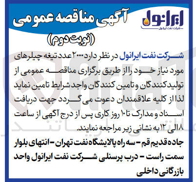 تصویر کوچک آگهی تامین 2000 عدد تیغه چیلرهای موردنیاز 