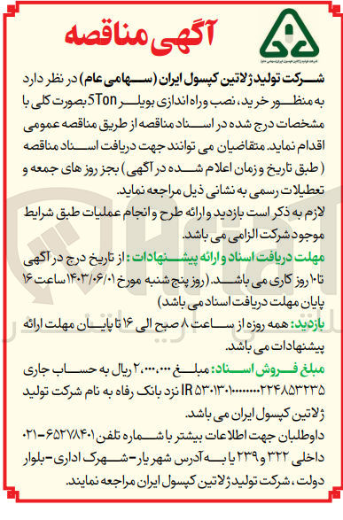 تصویر کوچک آگهی خرید ،نصب و راه اندازی بویلر 5ton 