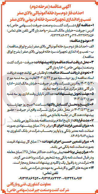 تصویر کوچک آگهی احداث فاز دوم سردخانه آمونیاکی بالای صفر
نصب و راه اندازی تجهیزات سرد خانه فریونی بالای صفر 
