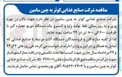 تصویر کوچک آگهی تهیه یک دستگاه توربو عصاره گیر با ظرفیت 600 الی 800 تن در 24 ساعت جهت بالابردن بهره وری و به روز رسانی خط تولید رب و کنسرو 
