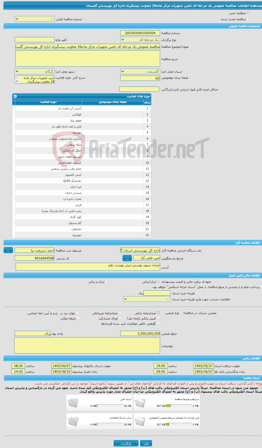 تصویر کوچک آگهی مناقصه عمومی یک مرحله ای تامین تجهیزات مرکز ماده16 معاونت پیشگیری اداره کل بهزیستی گلستان