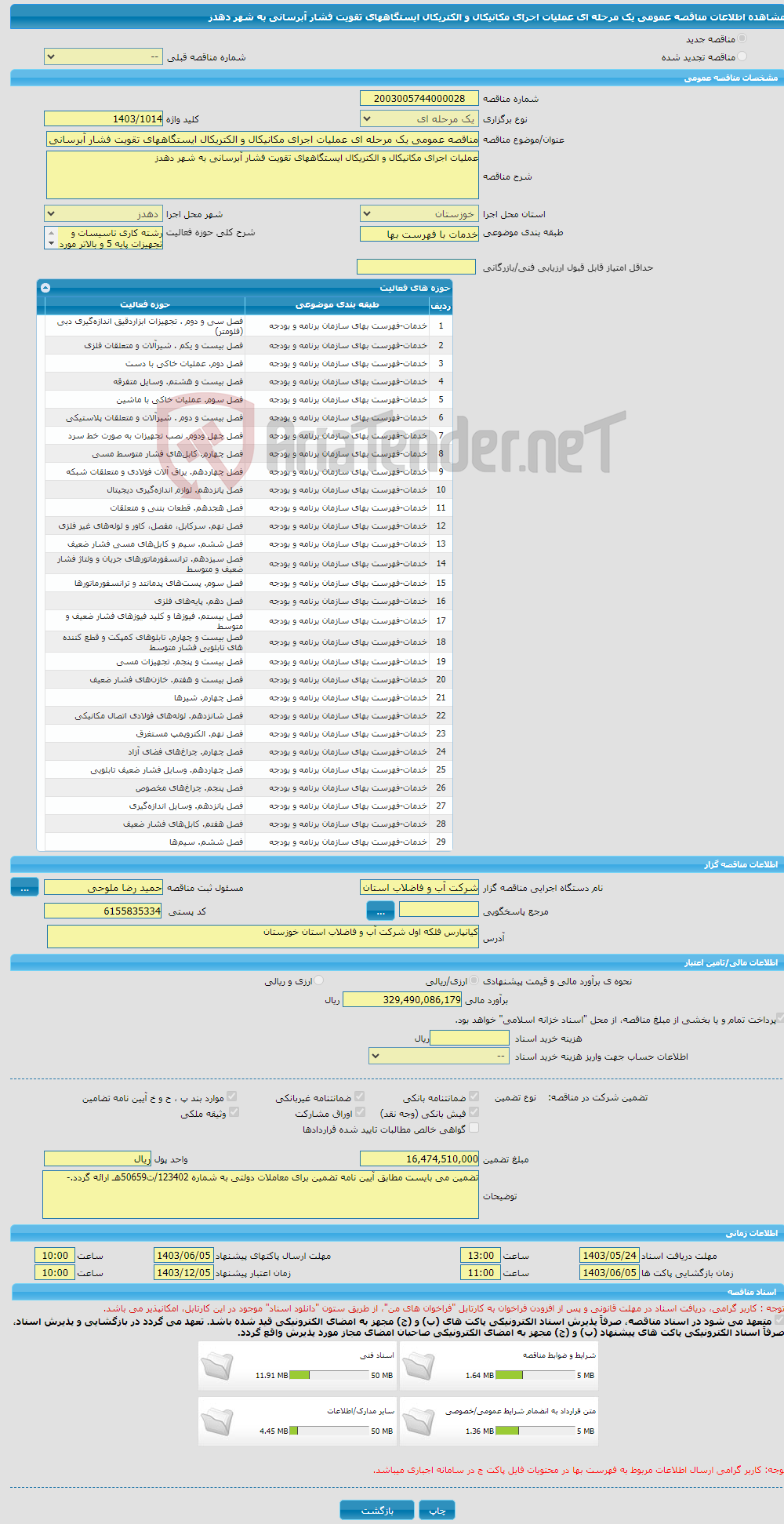 تصویر کوچک آگهی مناقصه عمومی یک مرحله ای عملیات اجرای مکانیکال و الکتریکال ایستگاههای تقویت فشار آبرسانی به شهر دهدز