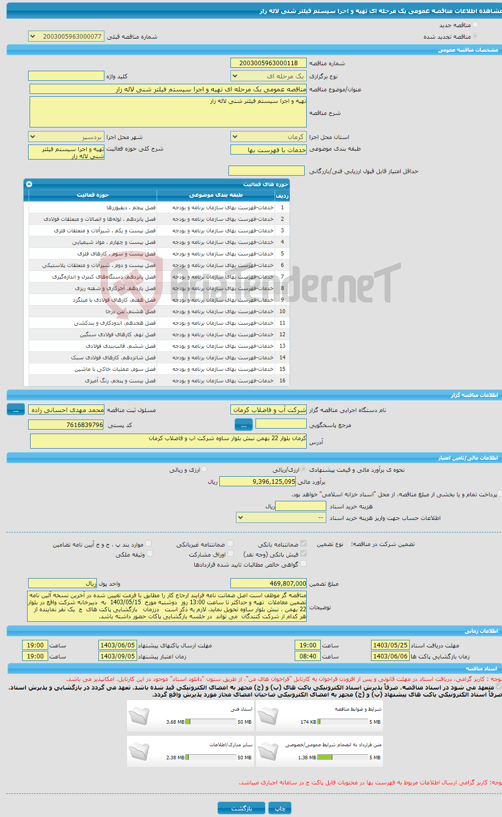 تصویر کوچک آگهی مناقصه عمومی یک مرحله ای تهیه و اجرا سیستم فیلتر شنی لاله زار