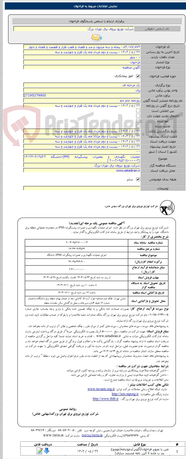 تصویر کوچک آگهی عملیات نگهداری و تعمیرات پیشگیرانه (PM)-دانشگاه ۱۴۰۳۴۰۹۱۳۵۲۴ (۲۰۰۳۰۹۵۲۱۷۰۰۰۰۰۳ )