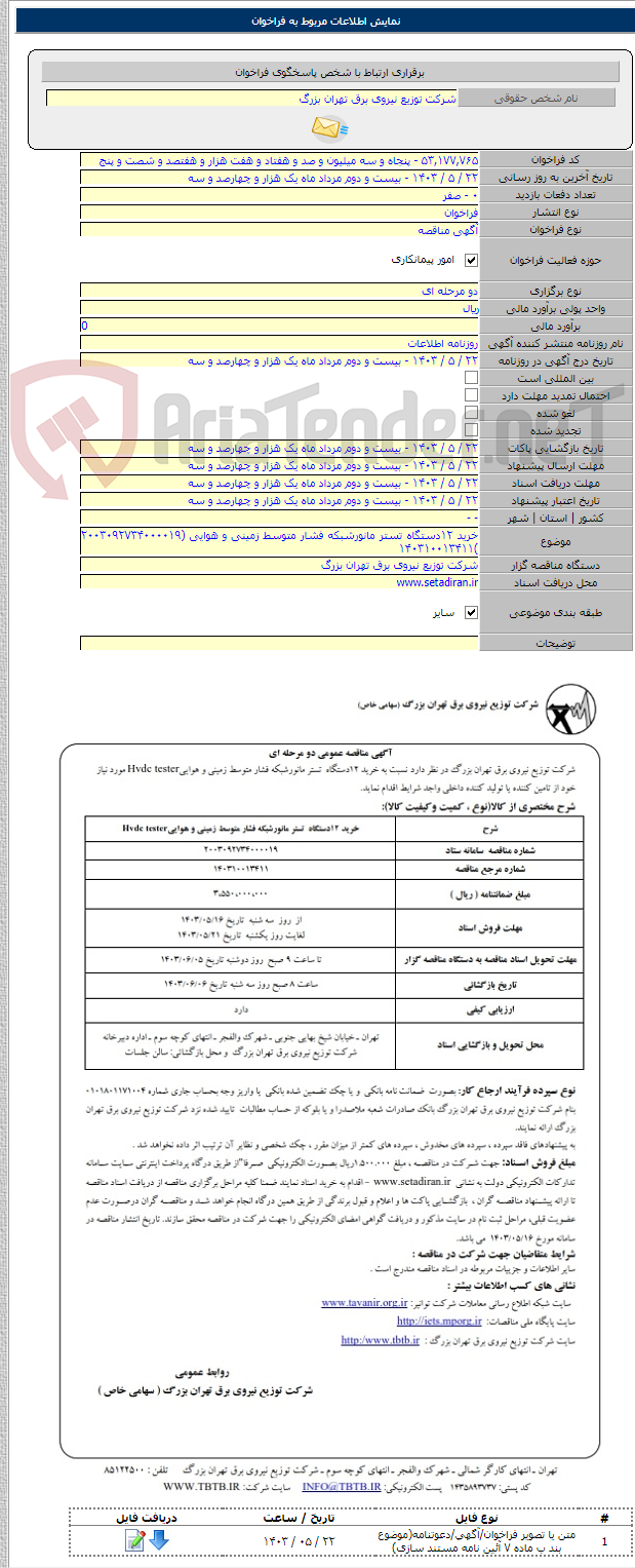 تصویر کوچک آگهی خرید ۱۲دستگاه تستر مانورشبکه فشار متوسط زمینی و هوایی (۲۰۰۳۰۹۲۷۳۴۰۰۰۰۱۹ )۱۴۰۳۱۰۰۱۳۴۱۱