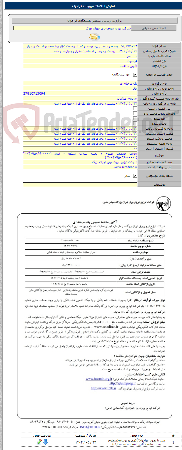 تصویر کوچک آگهی اجرای عملیات اصلاح و بهینه سازی شبکه - فارابی۲۰۰۳۰۹۵۰۸۹۰۰۰۰۰۱ (۲۰۰۳۰۹۵۰۸۹۰۰۰۰۰۱ )