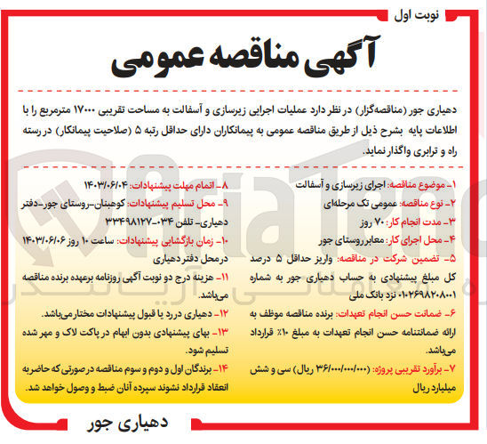 تصویر کوچک آگهی عملیات اجرایی زیرسازی و آسفالت به مساحت تقریبی ۱۷۰۰۰ مترمربع
