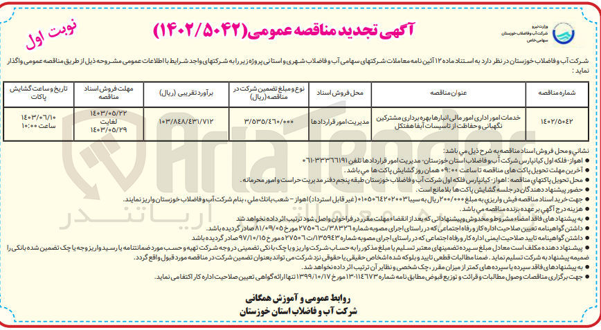 تصویر کوچک آگهی خدمات امور اداری امور مالی انبارها بهره برداری مشترکین نگهبانی و حفاظت از تاسیسات آبفا هفتکل