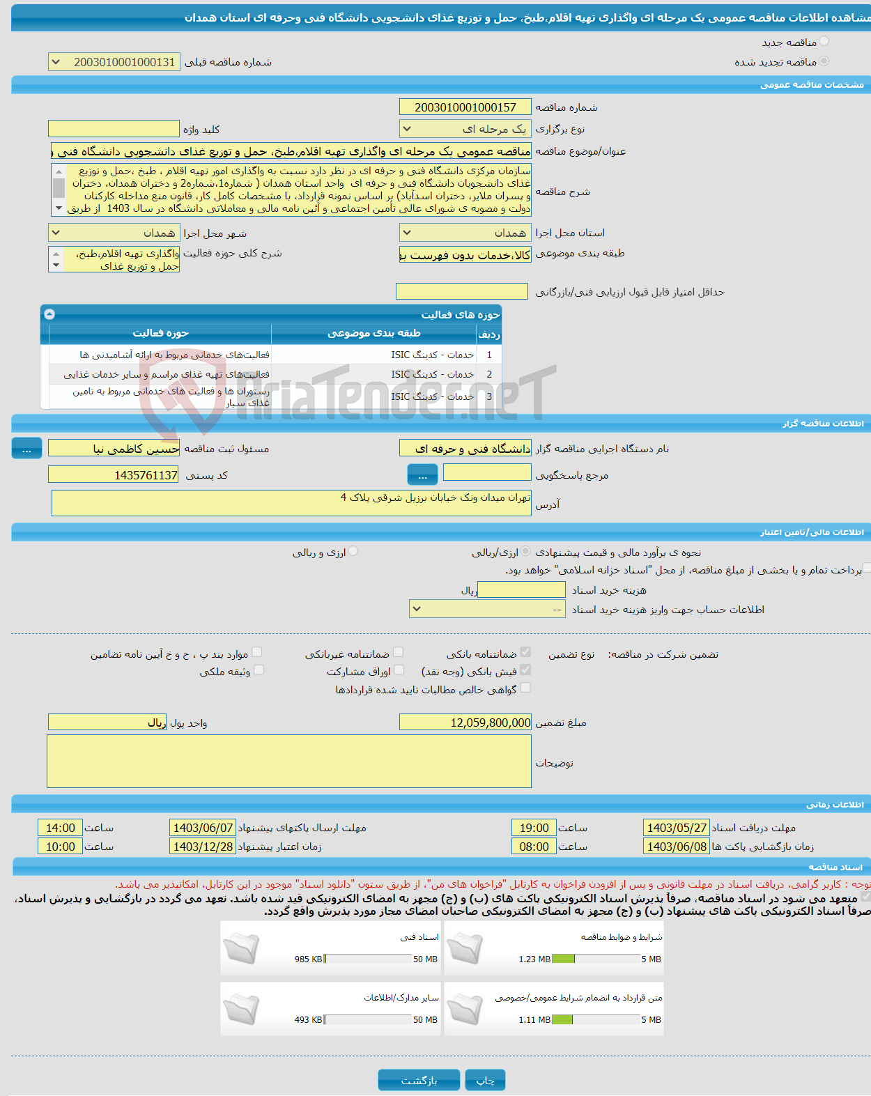 تصویر کوچک آگهی مناقصه عمومی یک مرحله ای واگذاری تهیه اقلام،طبخ، حمل و توزیع غذای دانشجویی دانشگاه فنی وحرفه ای استان همدان