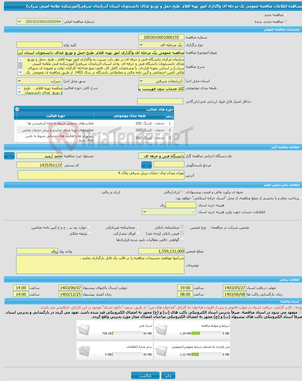 تصویر کوچک آگهی مناقصه عمومی یک مرحله ای واگذاری امور تهیه اقلام ،طبخ،حمل و توزیع غذای دانشجویان استان آذربایجان شرقی(آموزشکده علامه امینی سراب)