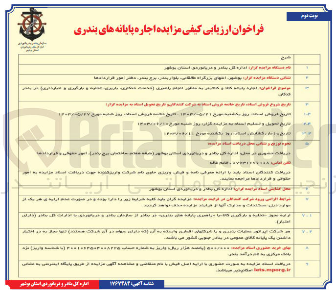 تصویر کوچک آگهی اجاره پایانه کالا و کانتینر به منظور انجام راهبری (خدمات خنکاری، باربری تخلیه و بارگیری و انبارداری) در بندر کنگان