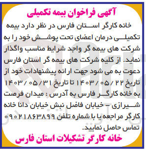 تصویر کوچک آگهی واگذاری بیمه تکمیلی درمان اعضای تحت پوشش خود به شرکت های بیمه گر 