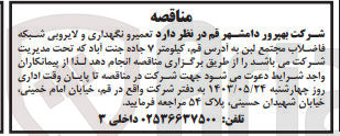 تصویر کوچک آگهی تعمیر و نگهداری ولایروبی شبکه فاضلاب مجتمع لبن 