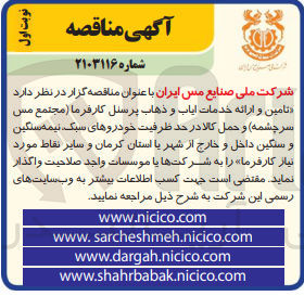 تصویر کوچک آگهی تامین و ارائه خدمات ایاب و ذهاب پرسنل کارفرما 