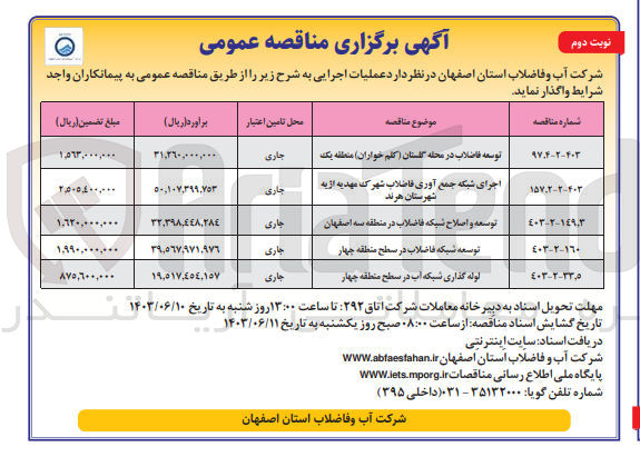 تصویر کوچک آگهی اجرای شبکه جمع آوری فاضلاب شهرک مهدیه اژیه شهرستان هرند 