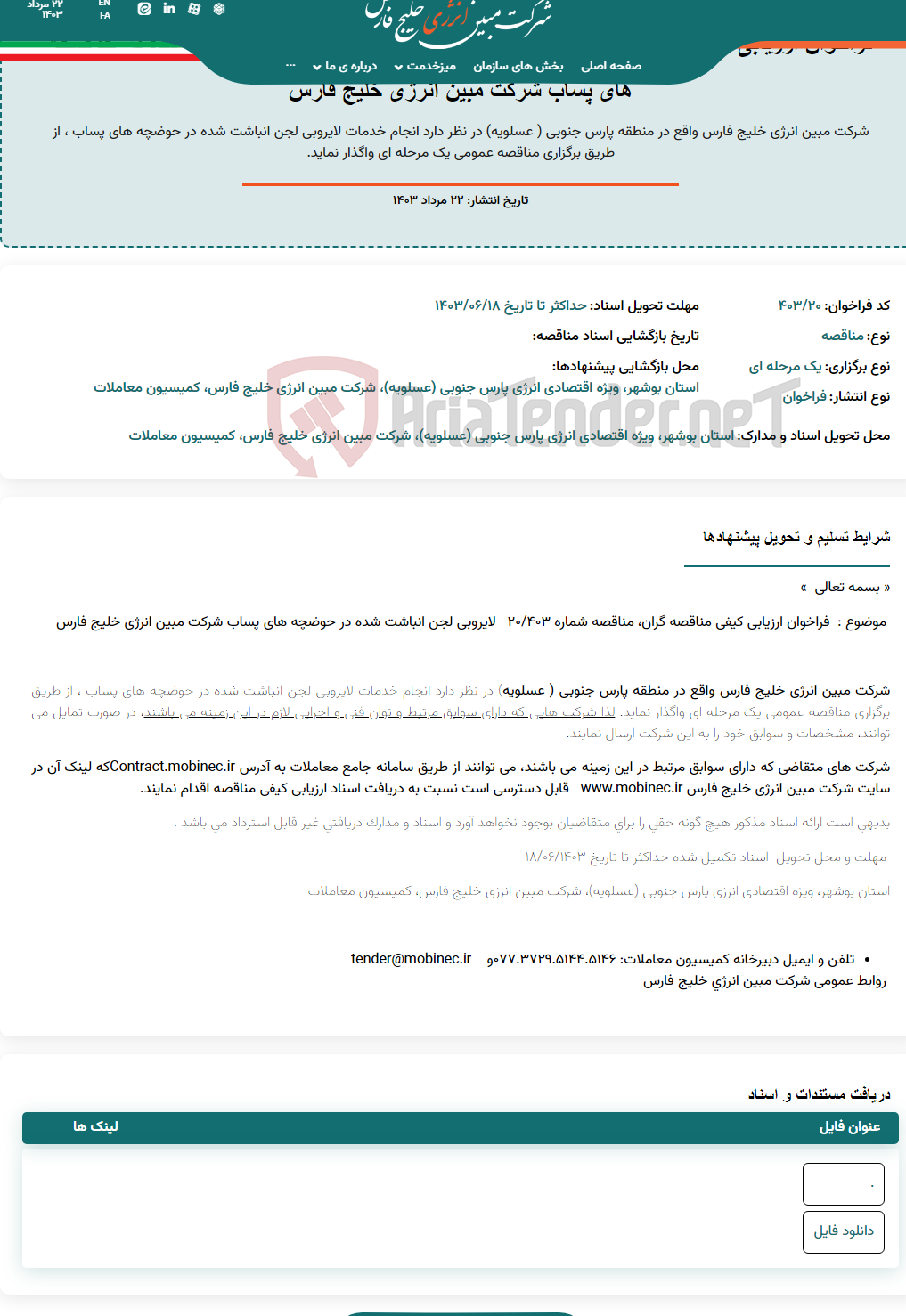 تصویر کوچک آگهی فراخوان ارزیابی کیفی مناقصه گران، مناقصه شماره ۴۰۳/۲۰ لایروبی لجن انباشت شده در حوضچه های پساب شرکت مبین انرژی خلیج فارس