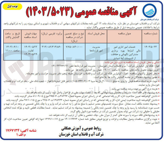 تصویر کوچک آگهی خدمات امور اداری امور مالی انبارها بهره برداری مشترکین نگهبانی و حفاظت از تاسیسات آبفا شوشتر
