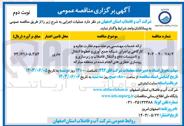 تصویر کوچک آگهی ارائه خدمات مهندسی مرحله سوم نظارت عالیه و کارگاهی بر اجرای شبکه جمع آوری و خطوط انتقال و تاسیسات دفع و انتقال فاضلاب و زیرسازی و روسازی حفاری های انجام شده در منطقه مبارکه 