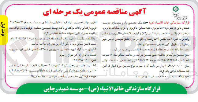 تصویر کوچک آگهی خاکبرداری ،تهیه مصالح خاکریزی و اجرای عملیات خاکریزی و پخش ،آب پاشی ،تسطیح ،پروفیله کردن ،رگلاژ و کوبیدن لایه های خاکریزی ؛زیر اساس و اساس به همراه اجاره ماشین آلات راهسازی 