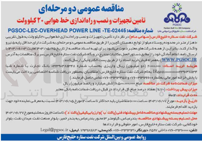 تصویر کوچک آگهی تامین تجهیزات و نصب و راه اندازی خط هوایی 20 کیلوولت