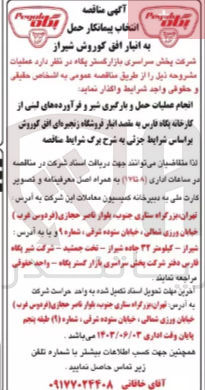 تصویر کوچک آگهی انجام عملیات حمل و بارگیری شیر و فرآورده های لبنی از کارخانه پگاه فارس به مقصد انبار فروشگاه زنجیره ای افق کوروش