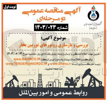 تصویر کوچک آگهی بررسی و بازسازی روتورهای توربین بخار
