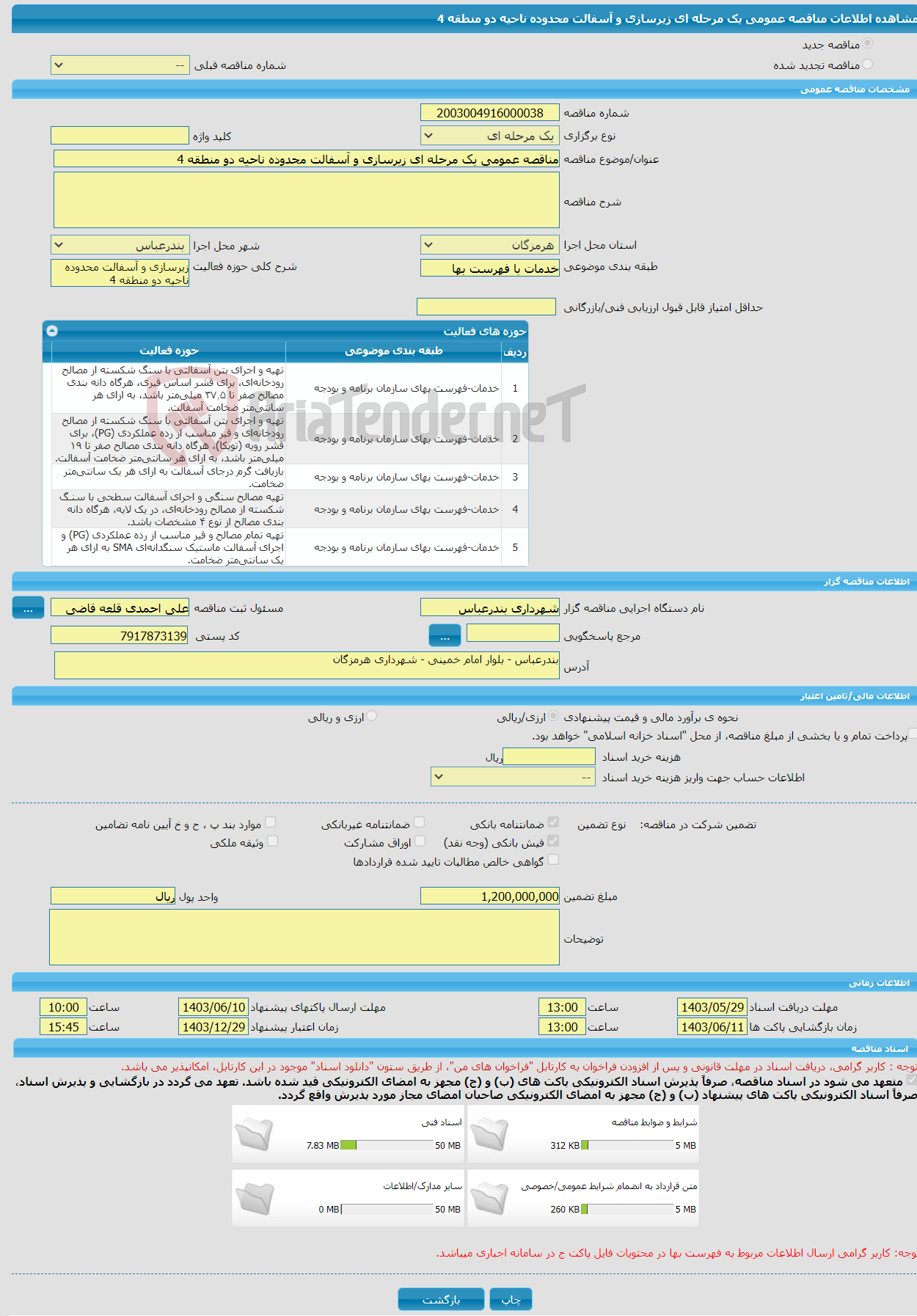 تصویر کوچک آگهی مناقصه عمومی یک مرحله ای زیرسازی و آسفالت محدوده ناحیه دو منطقه 4