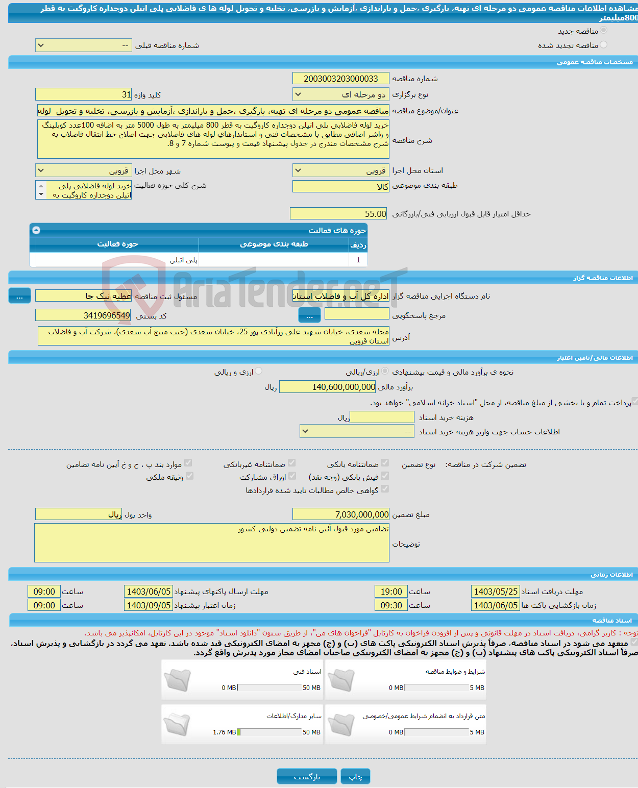 تصویر کوچک آگهی مناقصه عمومی دو مرحله ای تهیه، بارگیری ،حمل و باراندازی ،آزمایش و بازرسی، تخلیه و تحویل لوله ها ی فاضلابی پلی اتیلن دوجداره کاروگیت به قطر 800میلیمتر