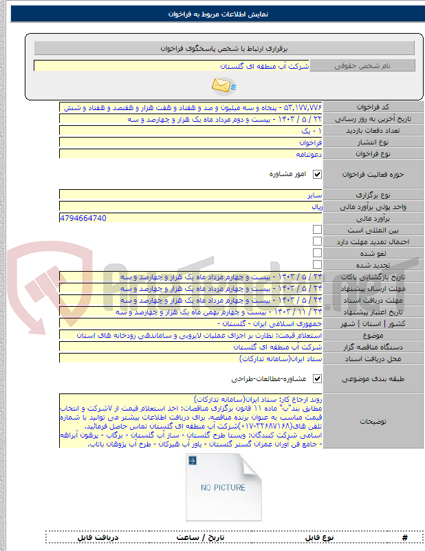 تصویر کوچک آگهی استعلام قیمت: نظارت بر اجرای عملیات لایروبی و ساماندهی رودخانه های استان