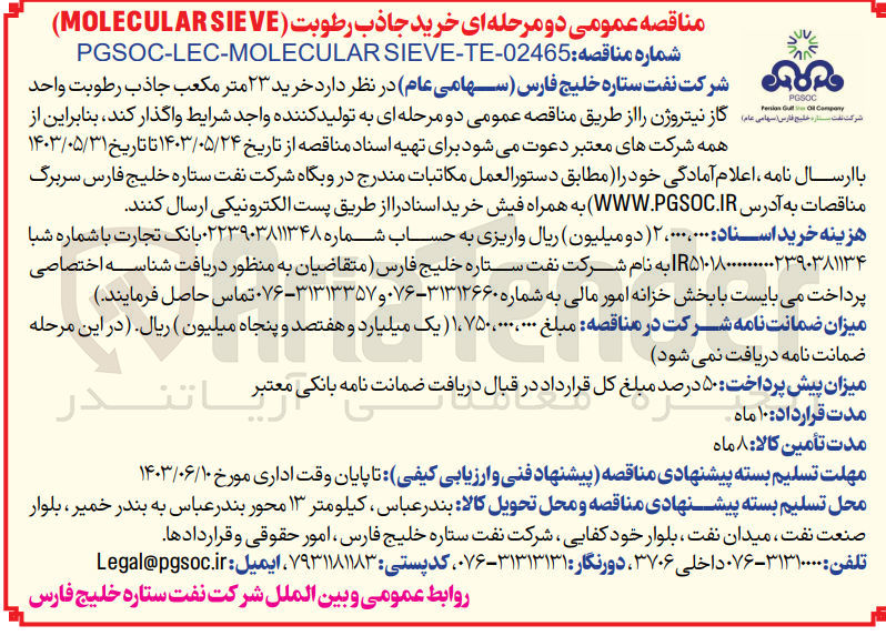 تصویر کوچک آگهی خرید جاذب رطوبت (molecul arsieve)