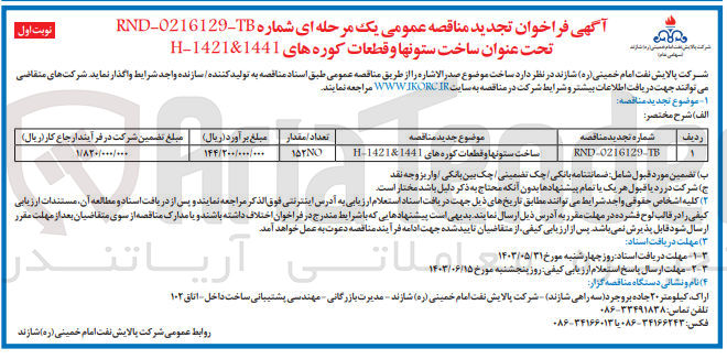 تصویر کوچک آگهی ساخت ستونها و قطعات کوره های 1441&1421-H
