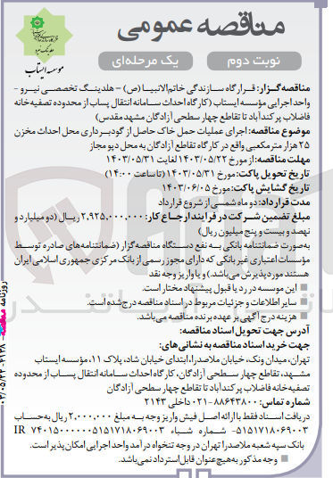 تصویر کوچک آگهی اجرای عملیات حمل خاک حاصل از گودبرداری محل احداث مخزن ۲۵ هزار متر مکعبی واقع در کارگاه تقاطع آزادگان به محل دیو مجاز