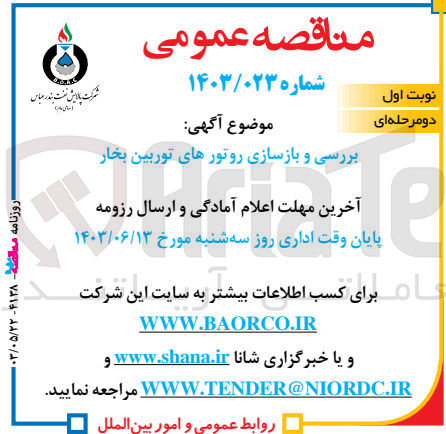 تصویر کوچک آگهی بررسی و بازسازی روتورهای توربین بخار
