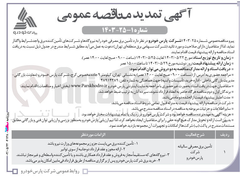 تصویر کوچک آگهی تامین برق مصرفی خود به نیروگاه ها 